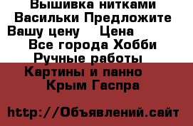 Вышивка нитками Васильки.Предложите Вашу цену! › Цена ­ 5 000 - Все города Хобби. Ручные работы » Картины и панно   . Крым,Гаспра